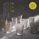 石塚硝子 和小紋酒杯/水杯 - Hane Zakka
